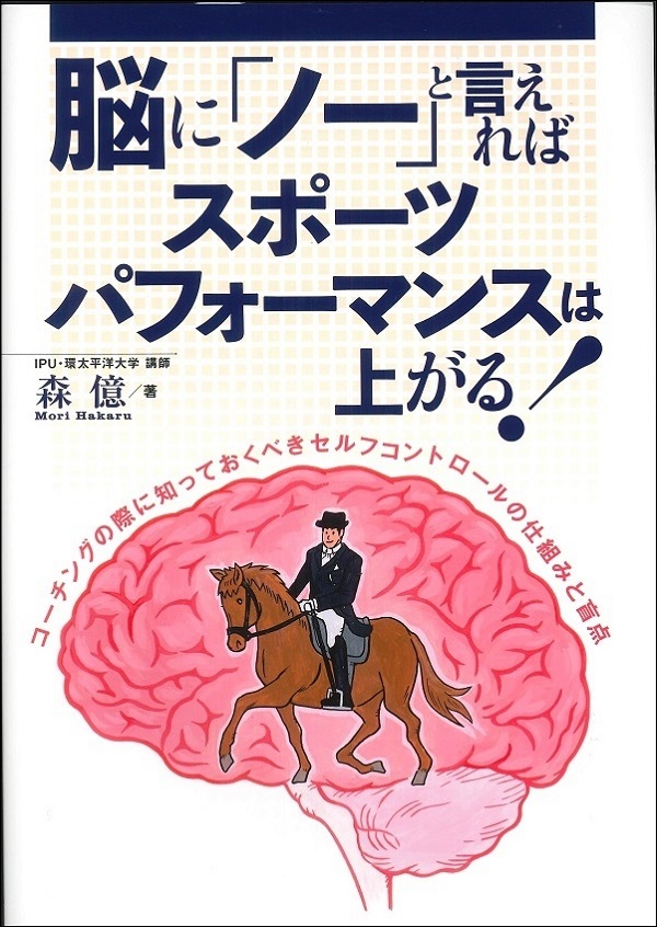 脳に「ノー」と言えればスポーツパフォーマンスは上がる!