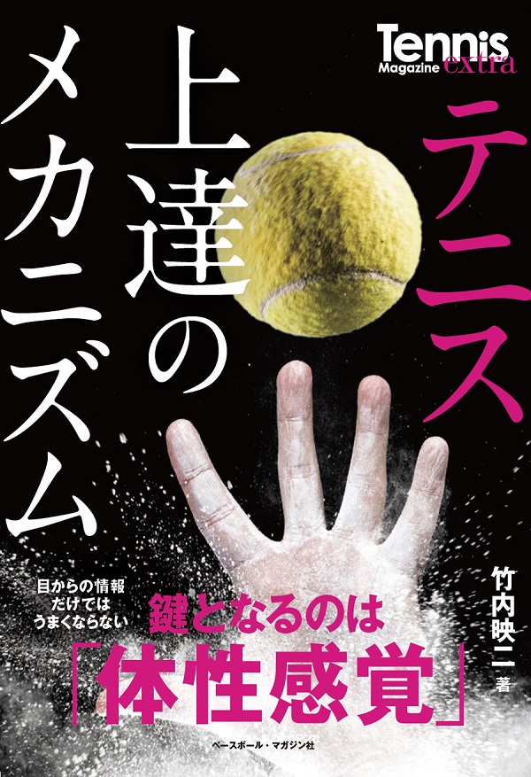 テニス上達のメカニズム<br />
鍵となるのは「体性感覚」