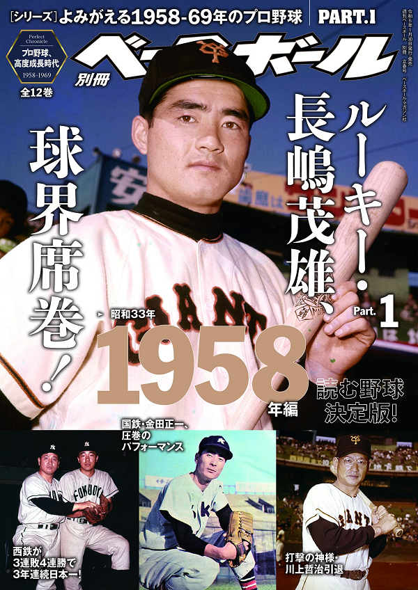 [シリーズ]
よみがえる1958-69年のプロ野球
PART.1