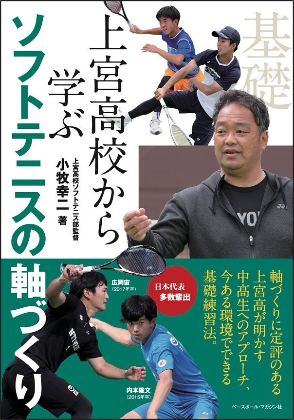 上宮高校から学ぶ
ソフトテニスの軸づくり