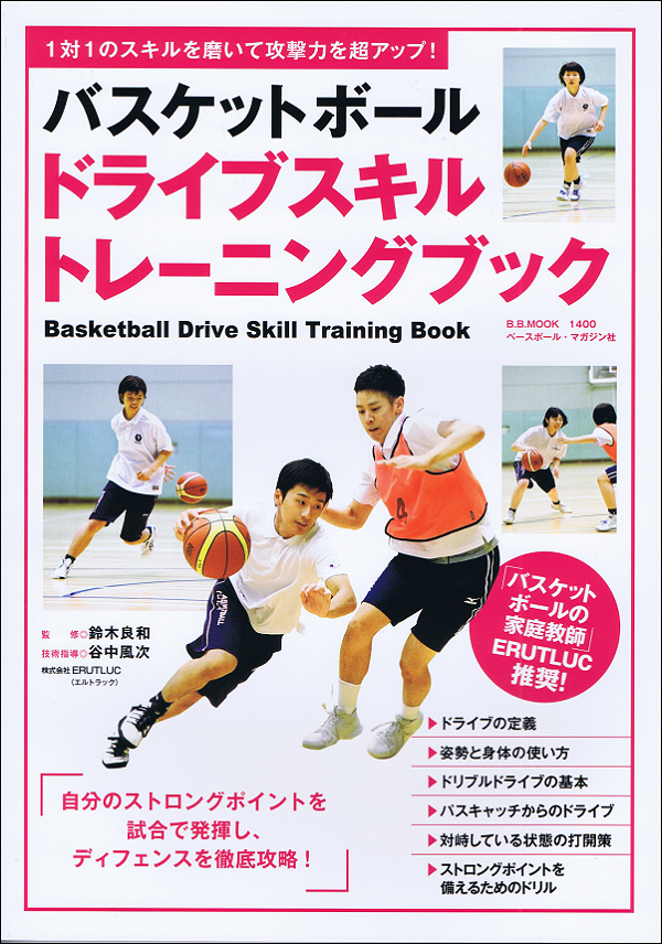 バスケットボール ドライブスキル トレーニングブック