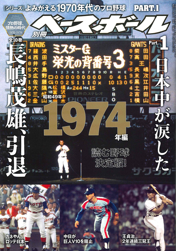 [シリーズ]よみがえる1970年代のプロ野球<br />
PART.1 1974年編