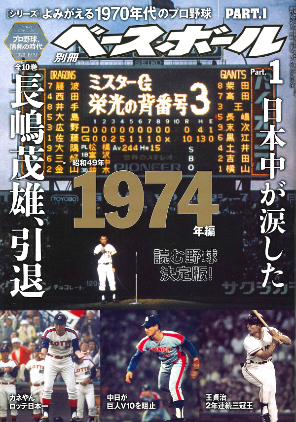 [シリーズ]よみがえる1970年代のプロ野球<br />
PART.1 1974年編