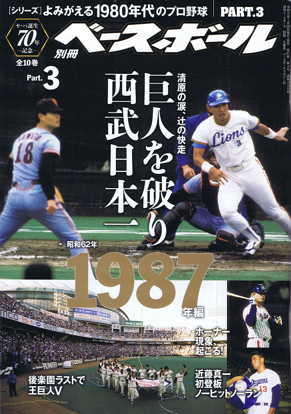 [シリーズ]よみがえる1980年代のプロ野球 PART.3