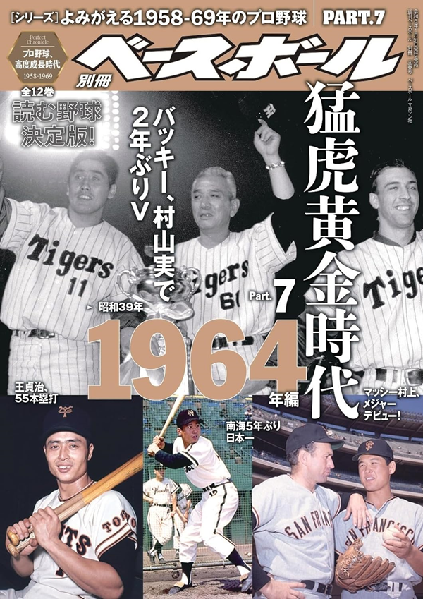 [シリーズ]<br />
よみがえる1958-69年のプロ野球<br />
PART.7