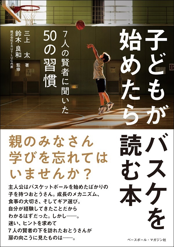 子どもがバスケを始めたら読む本<br />
7人の賢者に聞いた50の習慣