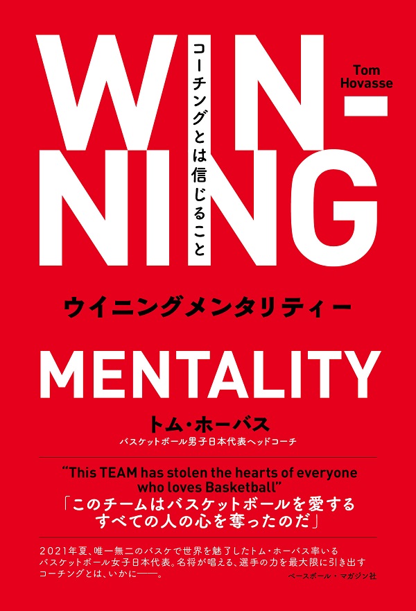 ウイニングメンタリティー<br />
コーチングとは信じること