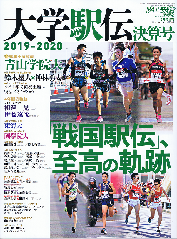 大学駅伝2019-2020決算号