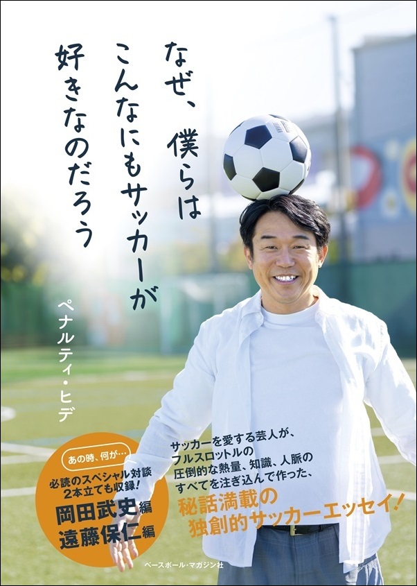 なぜ、僕らはこんなにも
サッカーが好きなのだろう