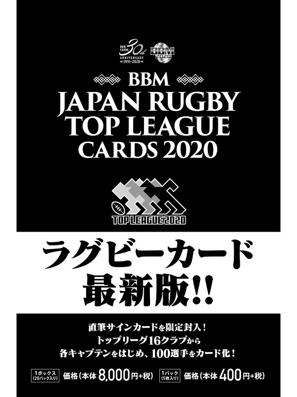 BBMジャパンラグビー トップリーグカード2020