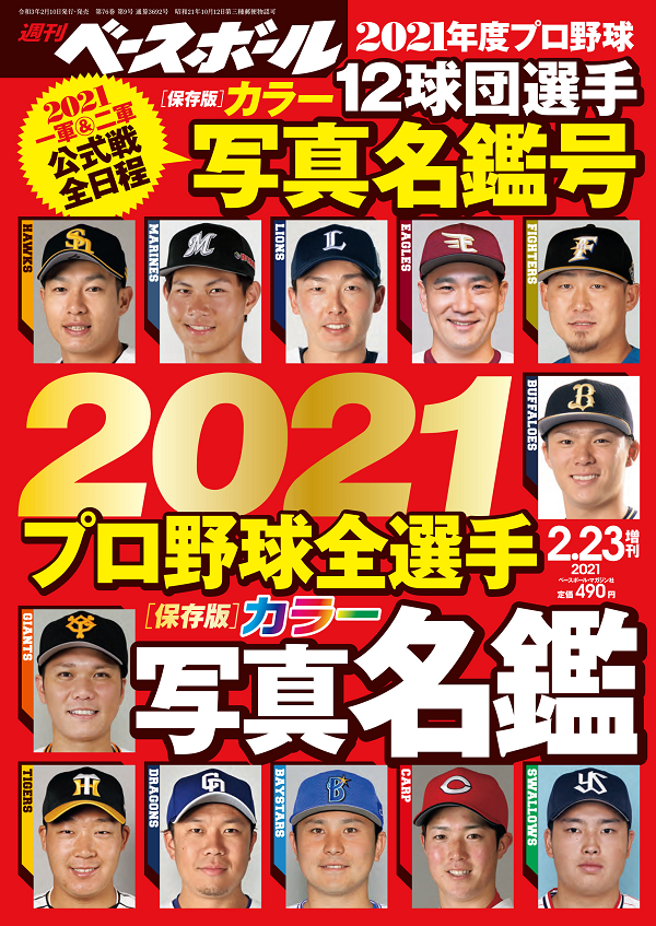 週刊ベースボール 2月23日増刊号 21プロ野球全選手カラー写真名鑑 Weekly Baseball No 9 mスポーツ ベースボール マガジン社