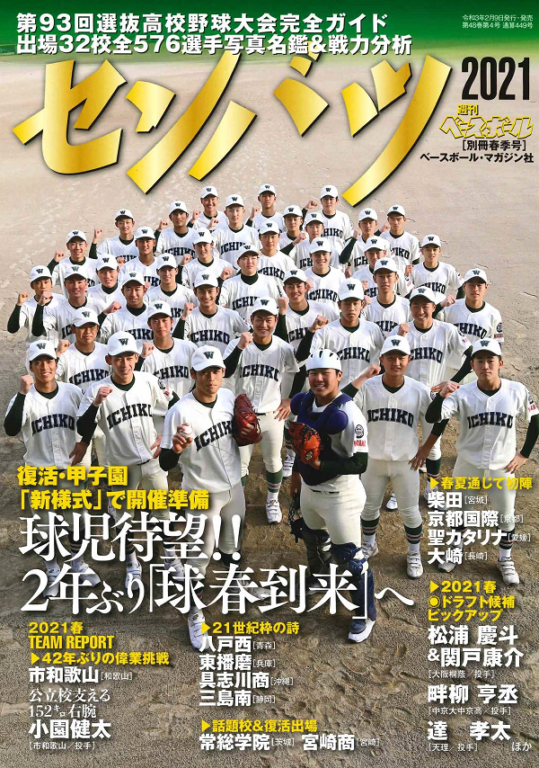 第93回選抜高校野球大会<br />
完全ガイド