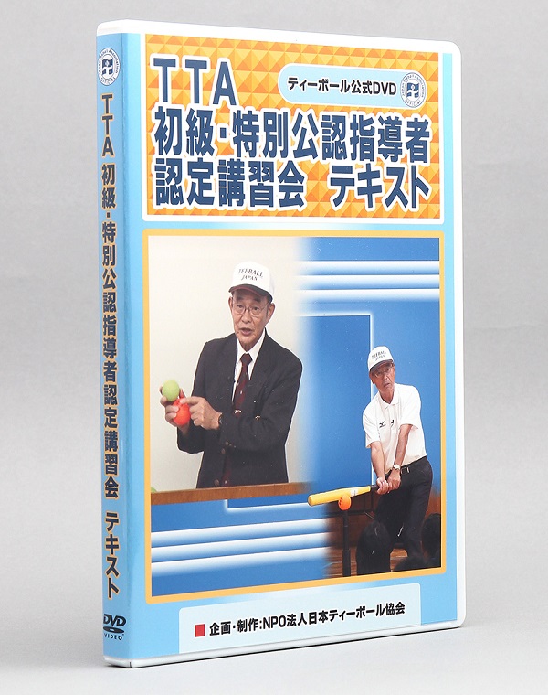 【ティーボール公式DVD】 TTA初級・特別公認指導者 認定講習会 テキスト