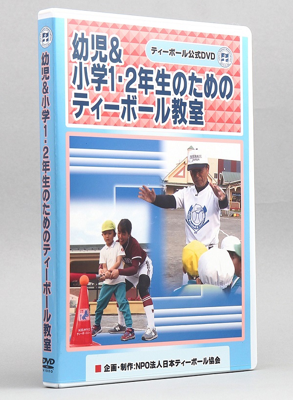 【ティーボール公式DVD】 幼児&小学1・2年生のためのティーボール教室
