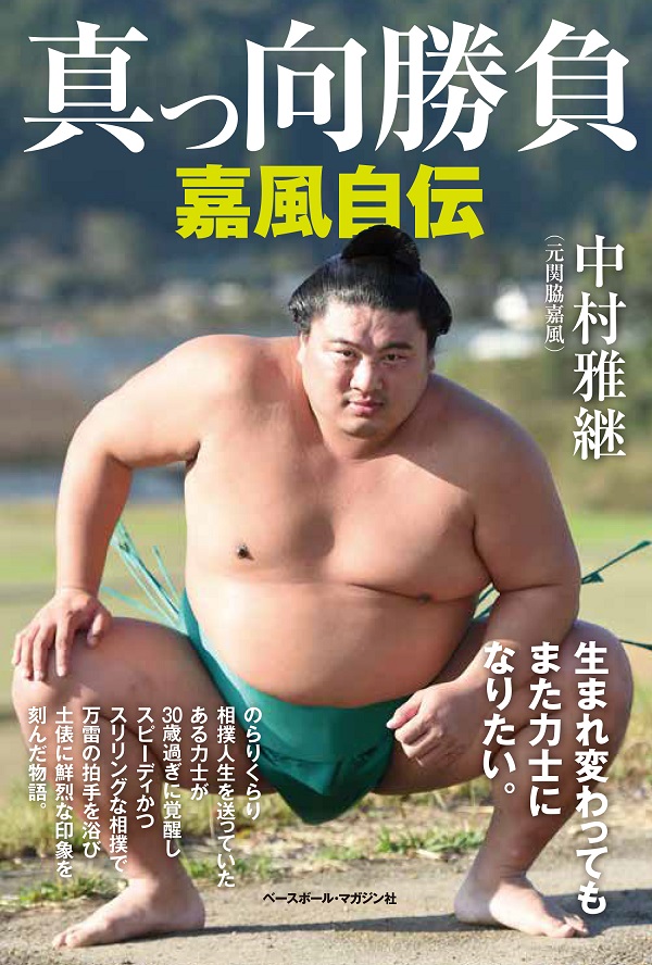 真っ向勝負 嘉風自伝