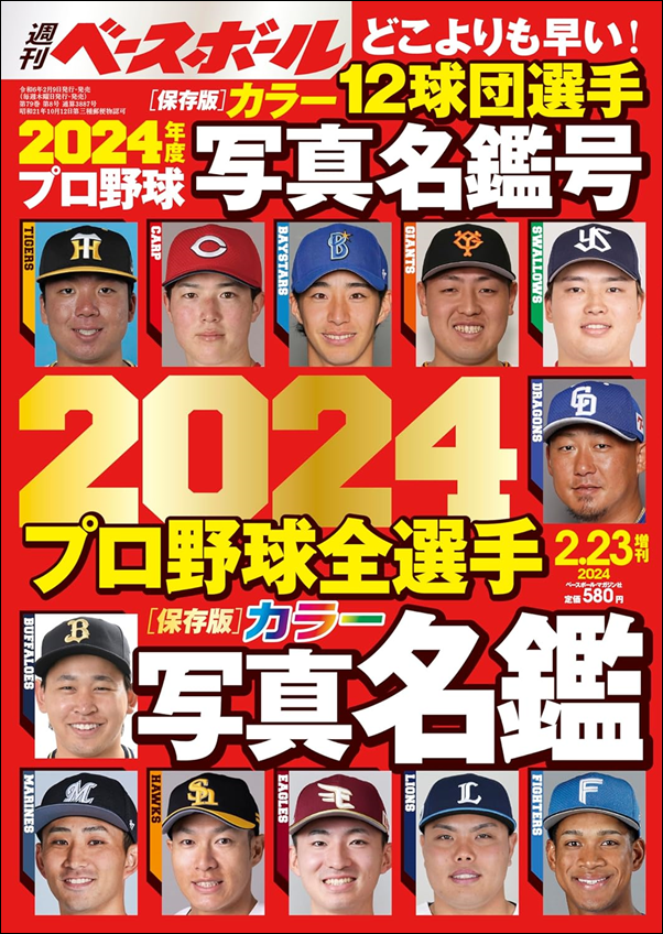 週刊ベースボール
2月23日増刊号
2024プロ野球全選手
カラー写真名鑑