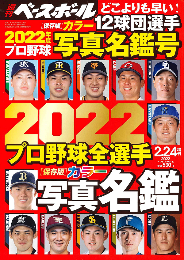 週刊ベースボール<br />
2月24日増刊号<br />
2022プロ野球全選手<br />
カラー写真名鑑