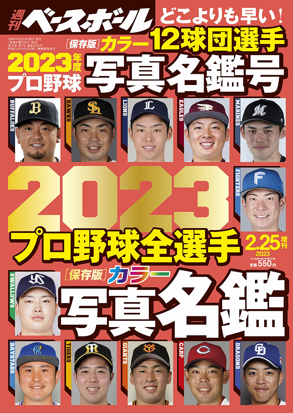 週刊ベースボール<br />
2月25日増刊号<br />
2023プロ野球全選手<br />
カラー写真名鑑