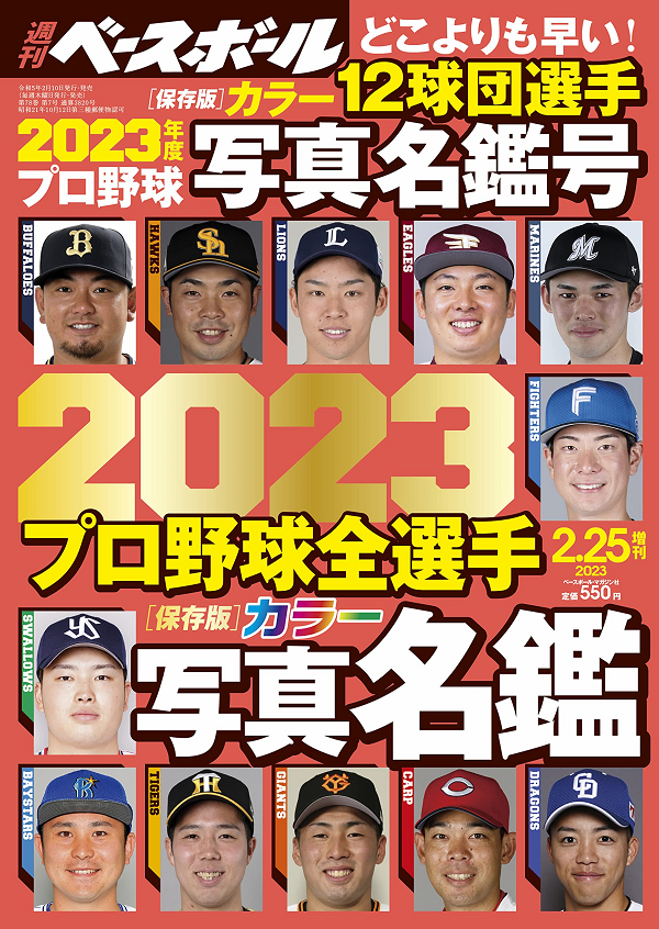 週刊ベースボール<br />
2月25日増刊号<br />
2023プロ野球全選手<br />
カラー写真名鑑