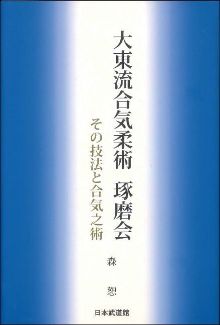 【入荷待ち】大東流合気柔術 琢磨会 その技法と合気之術