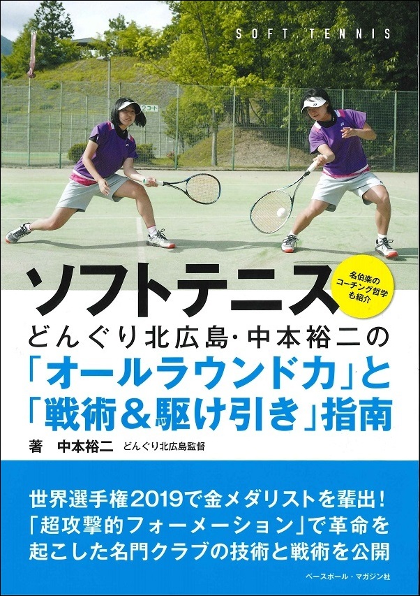ソフトテニスどんぐり北広島・中本裕二の「オールラウンド力」と「戦術&駆け引き」指南