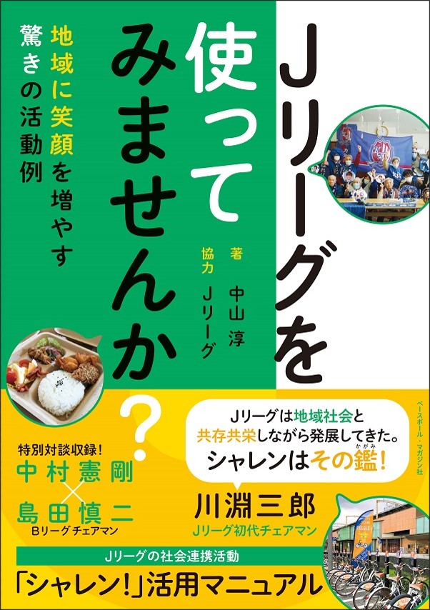 Jリーグを使ってみませんか?<br />
地域に笑顔を増やす<br />
驚きの活動例