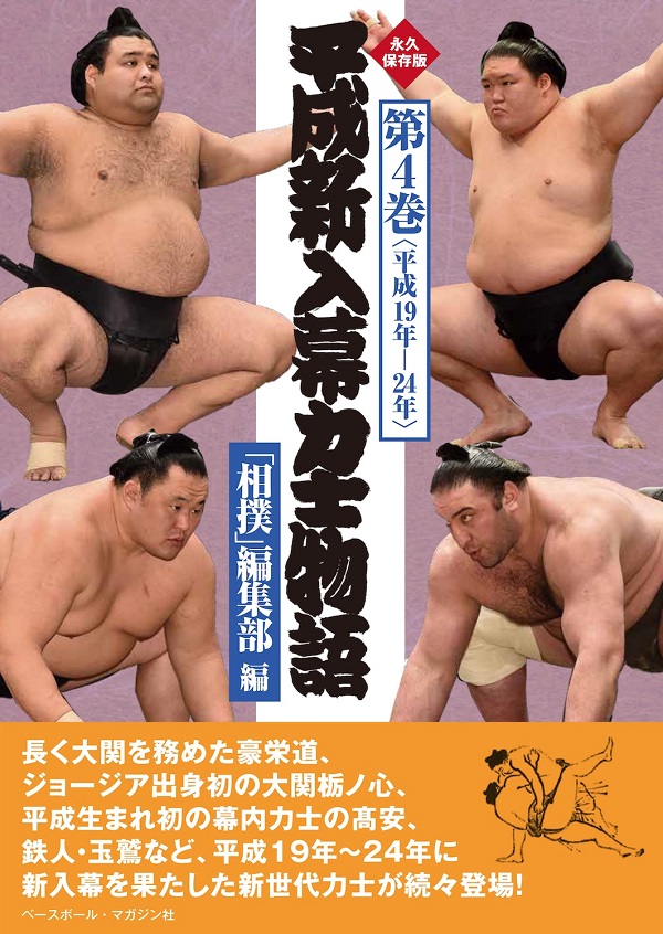 平成新入幕力士物語<br />
第4巻<平成19年-24年>