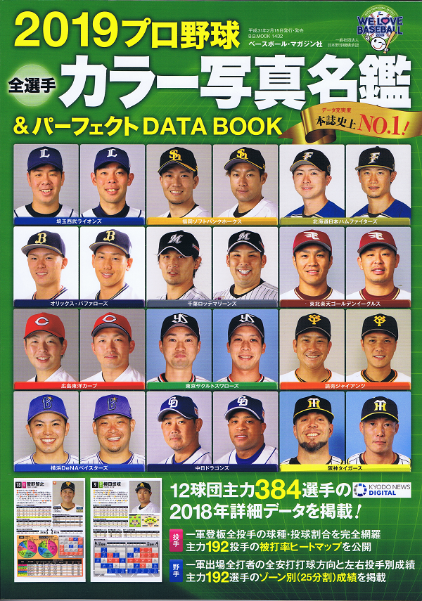 2019プロ野球全選手カラー写真名鑑&パーフェクトDATA BOOK