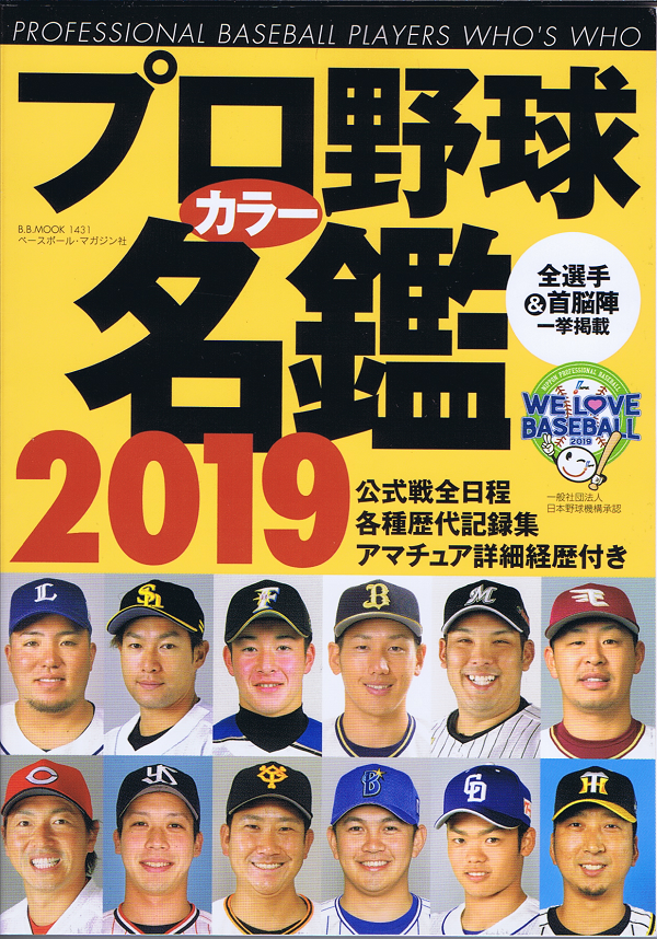 プロ野球カラー名鑑 2019[ポケット版]