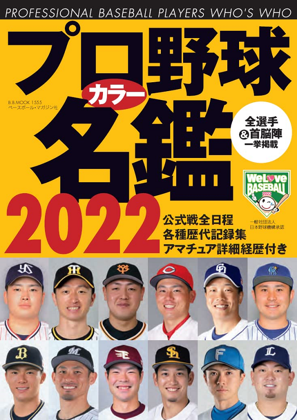 【入荷待ち】プロ野球カラー名鑑 2022<br />
[ポケット版]
