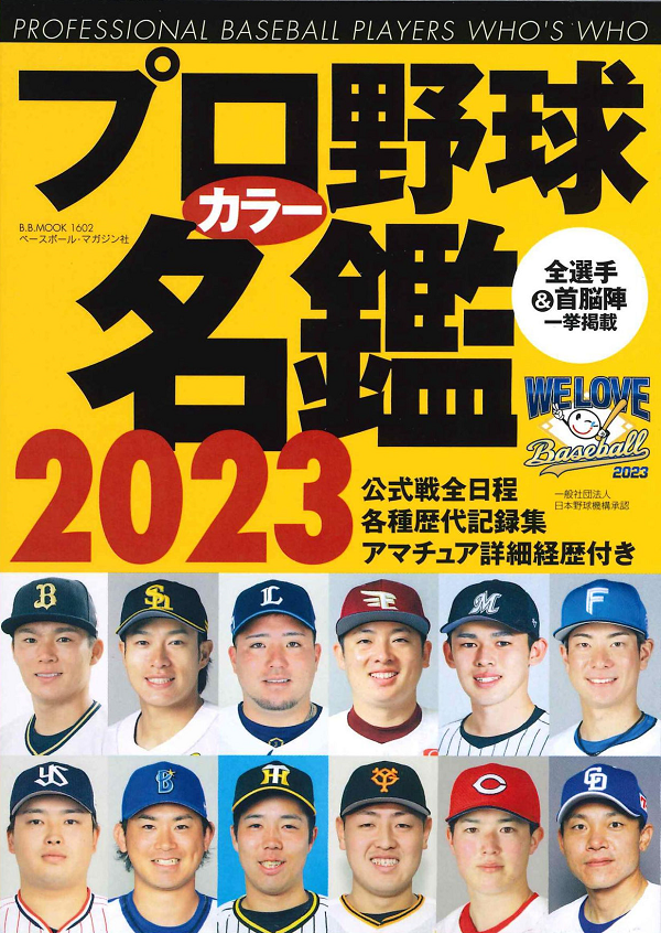 プロ野球カラー名鑑 2023<br />
[ポケット版]