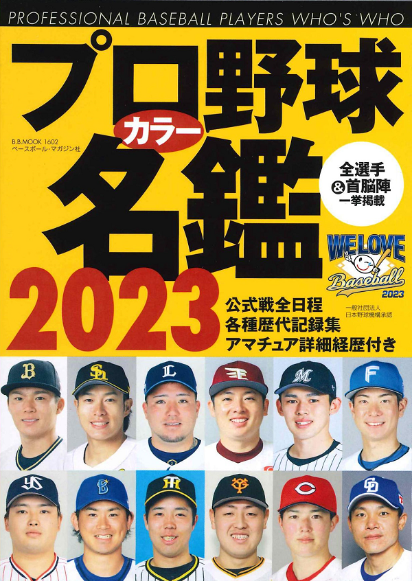 プロ野球カラー名鑑 2023<br />
[ポケット版]