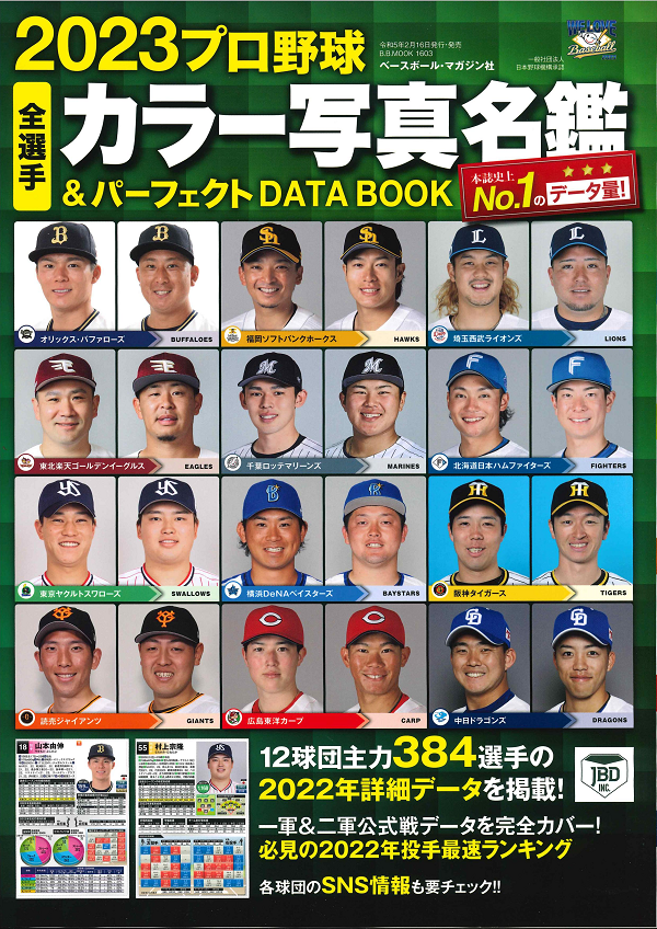 2023プロ野球全選手
カラー写真名鑑&
パーフェクトDATA BOOK