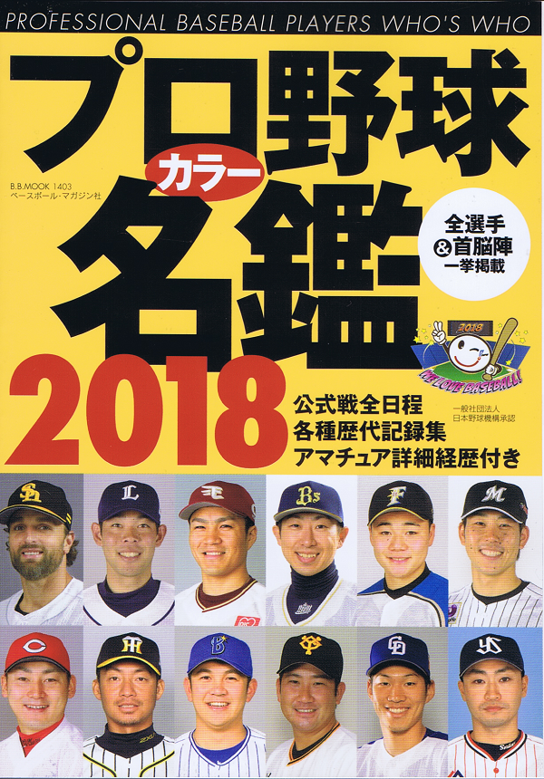 プロ野球カラー名鑑 2018[ポケット版]