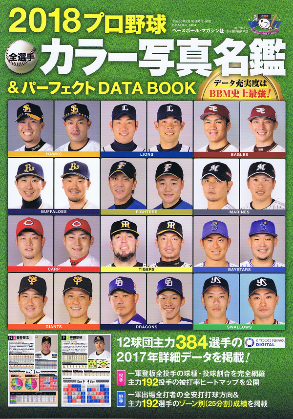 2018プロ野球全選手カラー写真名鑑&パーフェクトDATA BOOK