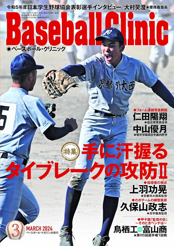 ベースボール・クリニック 3月号