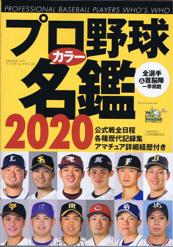 プロ野球カラー名鑑 2020[ポケット版]