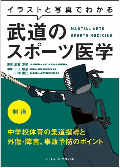 イラストと写真でわかる武道のスポーツ医学 剣道