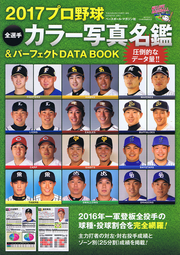 2017プロ野球全選手カラー写真名鑑&パーフェクトDATA BOOK