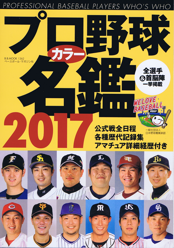 プロ野球カラー名鑑 2017[ポケット版]