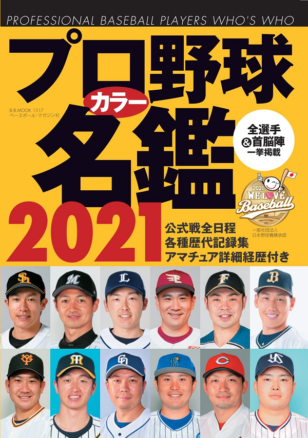 プロ野球カラー名鑑 2021<br />
[ポケット版]