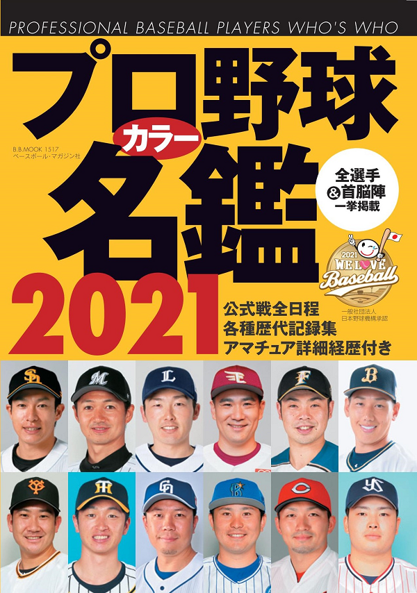 プロ野球カラー名鑑 2021<br />
[ポケット版]