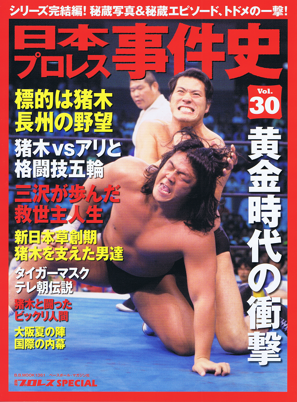 日本プロレス事件史 Vol.30 黄金時代の衝撃