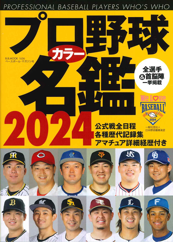 プロ野球カラー名鑑 2024
[ポケット版]