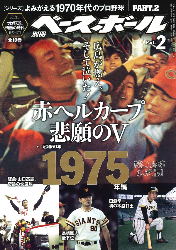 [シリーズ]よみがえる1970年代のプロ野球<br />
PART.2 1975年編