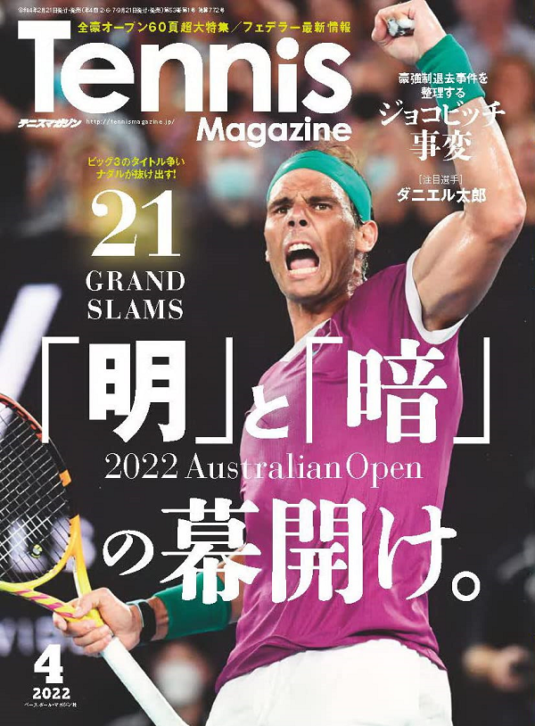 テニスマガジン 4月号