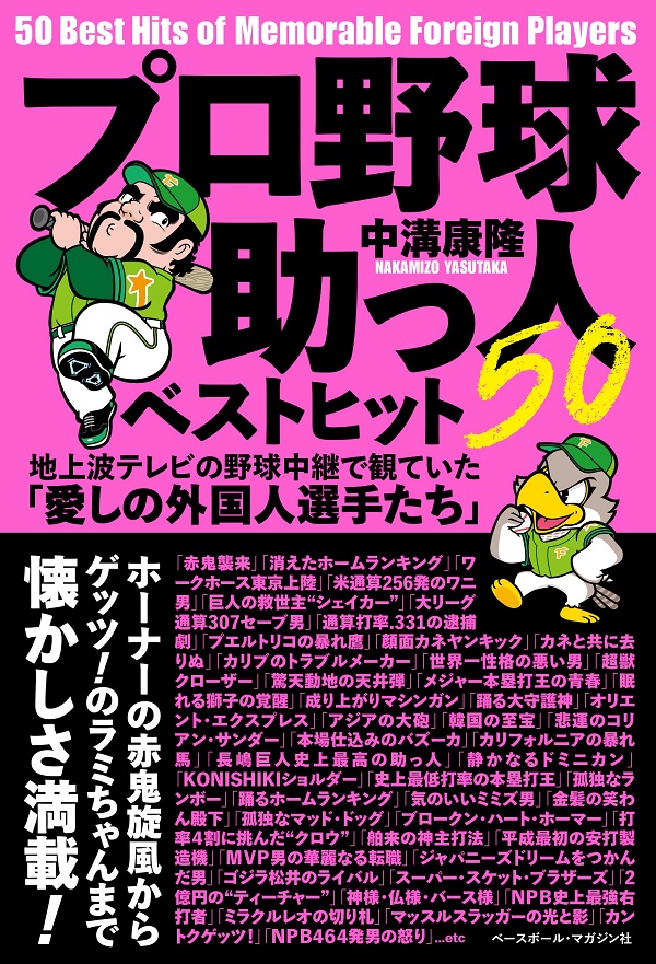 プロ野球助っ人ベストヒット50