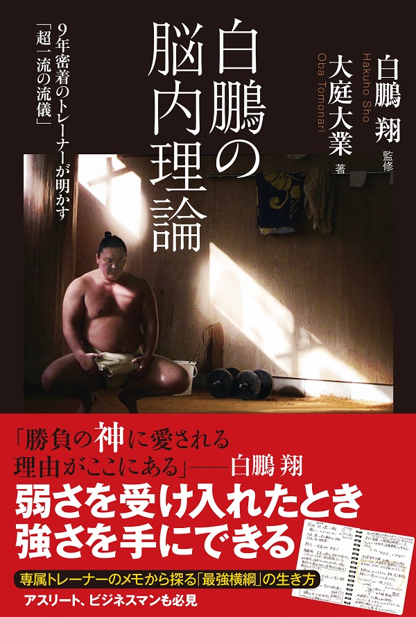 白鵬の脳内理論<br />
9年密着のトレーナーが明かす<br />
「超一流の流儀」