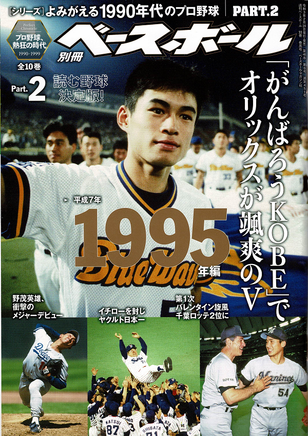 [シリーズ]よみがえる1990年代のプロ野球 PART.2