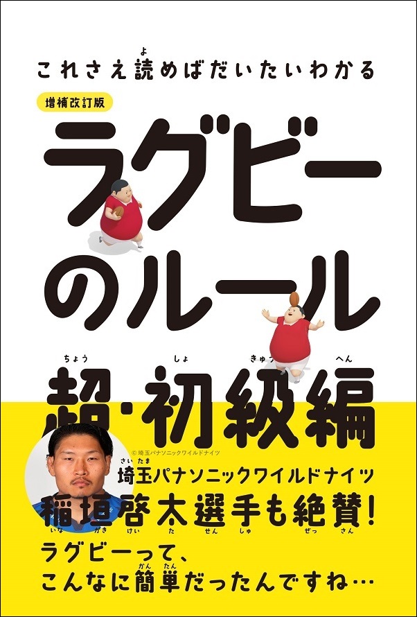 これさえ読めばだいたいわかる
ラグビーのルール
超・初級編 増補改訂版